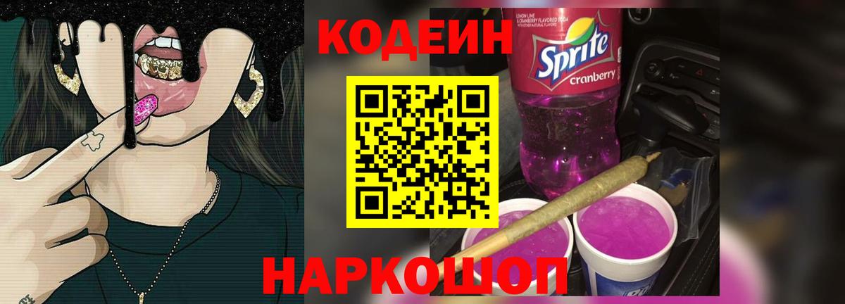 Иваново  Кодеиновый сироп Lean Purple Drank  Вход с VPN 